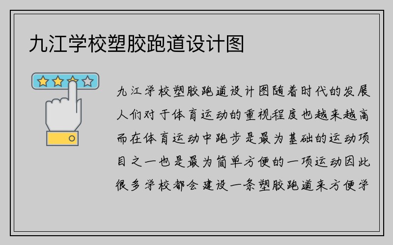 九江学校塑胶跑道设计图