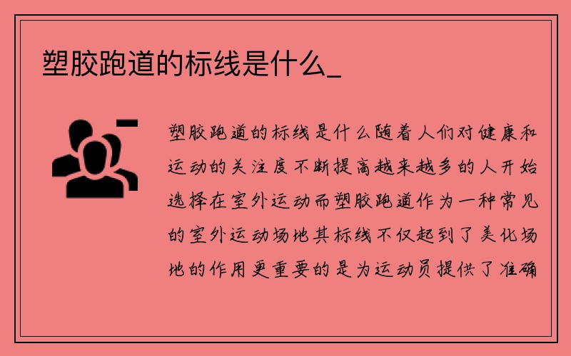 塑胶跑道的标线是什么_