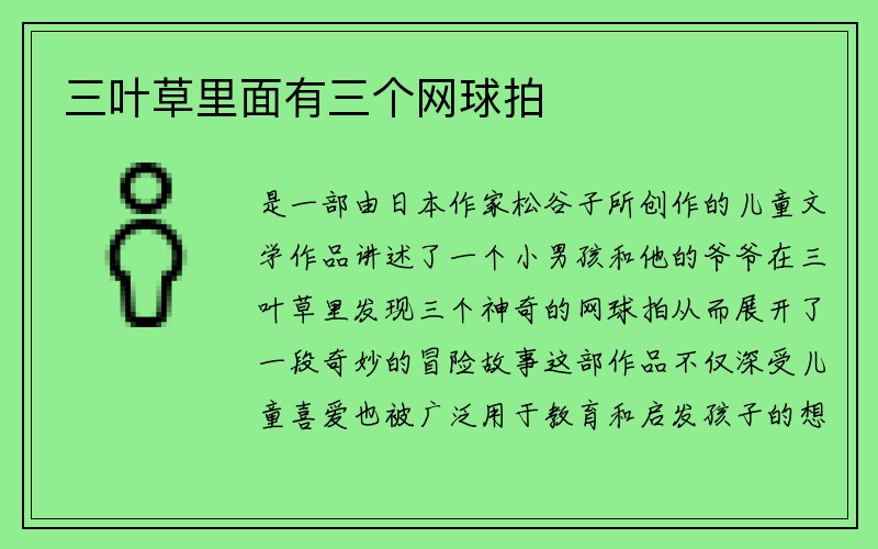 三叶草里面有三个网球拍