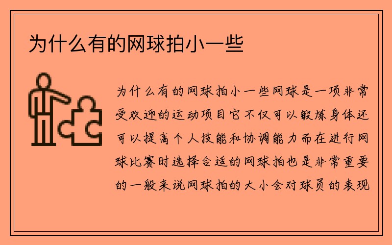 为什么有的网球拍小一些