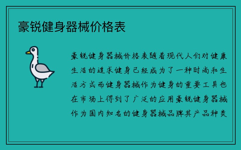 豪锐健身器械价格表