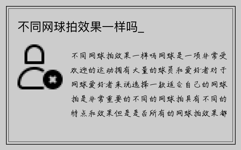 不同网球拍效果一样吗_