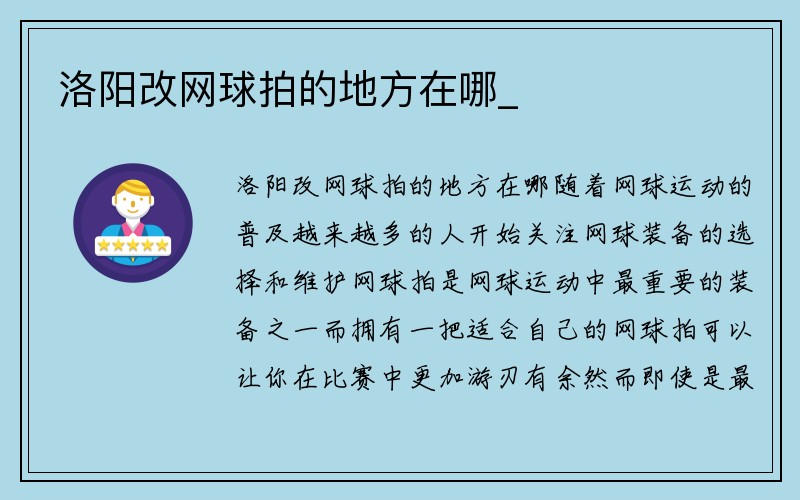 洛阳改网球拍的地方在哪_