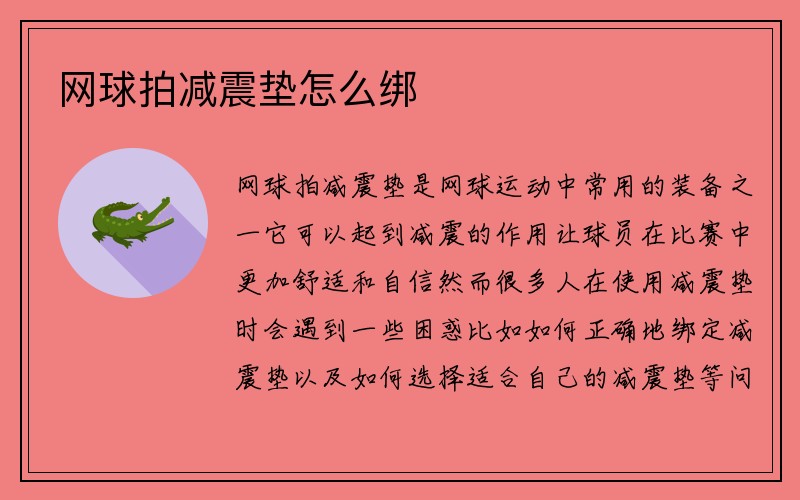 网球拍减震垫怎么绑