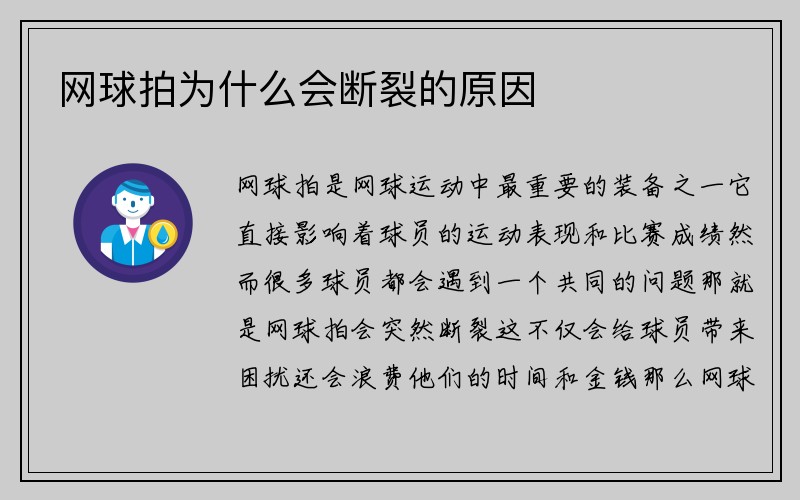 网球拍为什么会断裂的原因