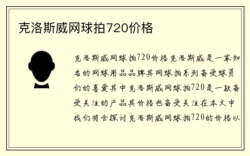 克洛斯威网球拍720价格