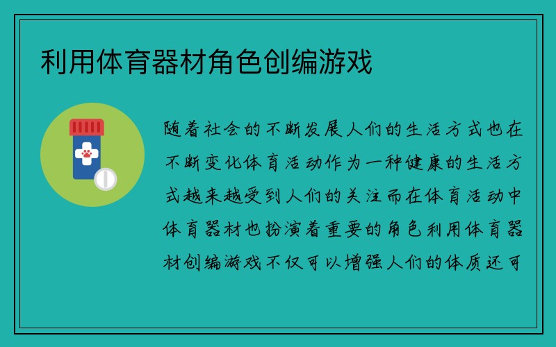 利用体育器材角色创编游戏