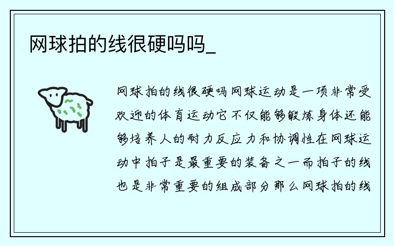 网球拍的线很硬吗吗_