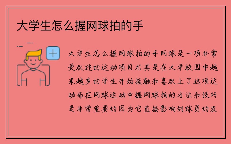 大学生怎么握网球拍的手