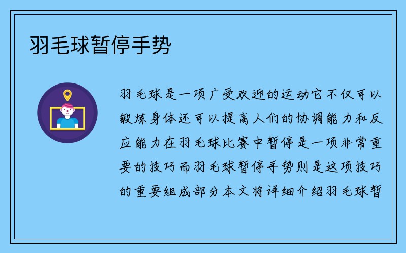 羽毛球暂停手势