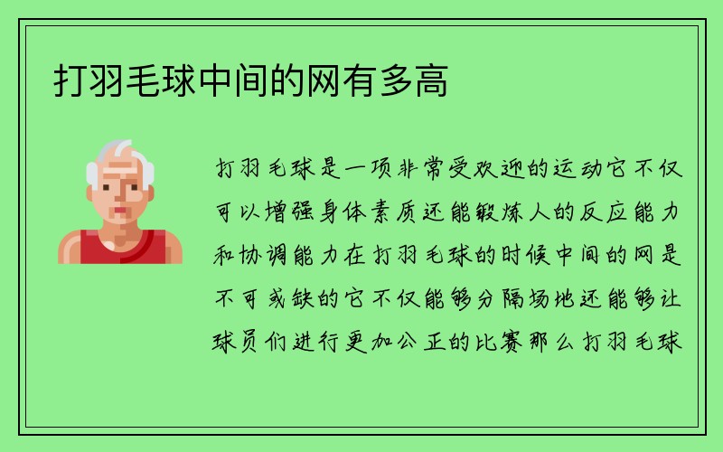 打羽毛球中间的网有多高