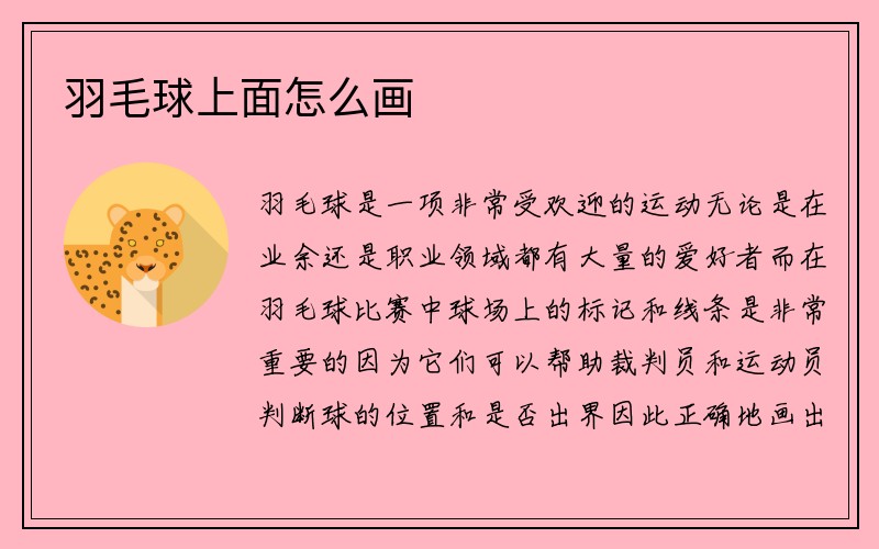 羽毛球上面怎么画