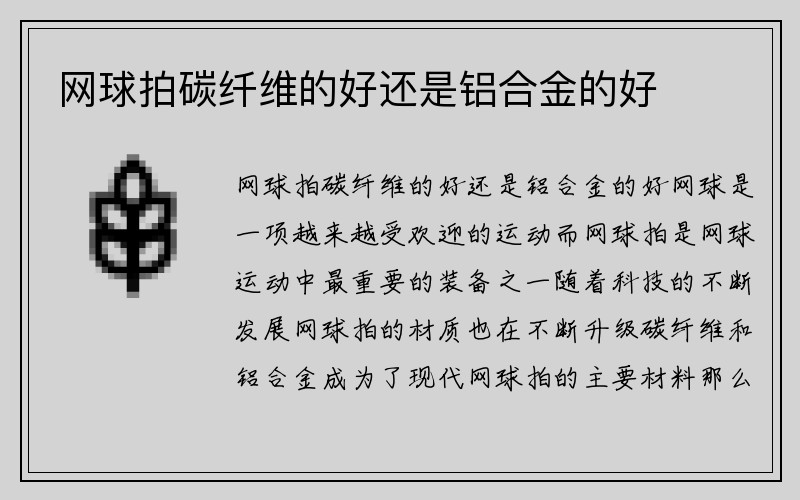 网球拍碳纤维的好还是铝合金的好