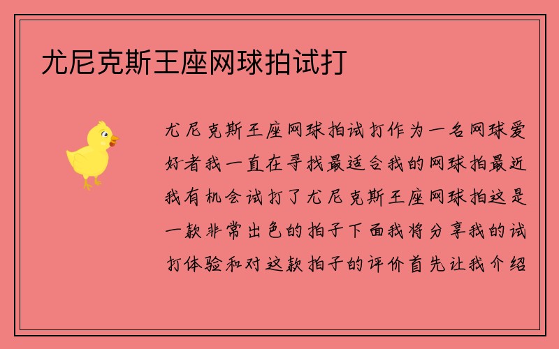 尤尼克斯王座网球拍试打