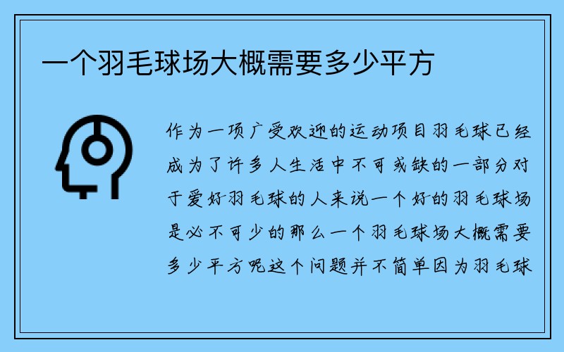 一个羽毛球场大概需要多少平方