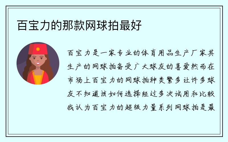 百宝力的那款网球拍最好