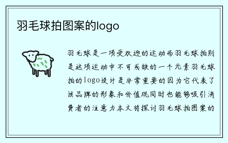 羽毛球拍图案的logo