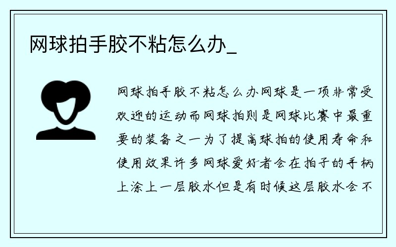 网球拍手胶不粘怎么办_