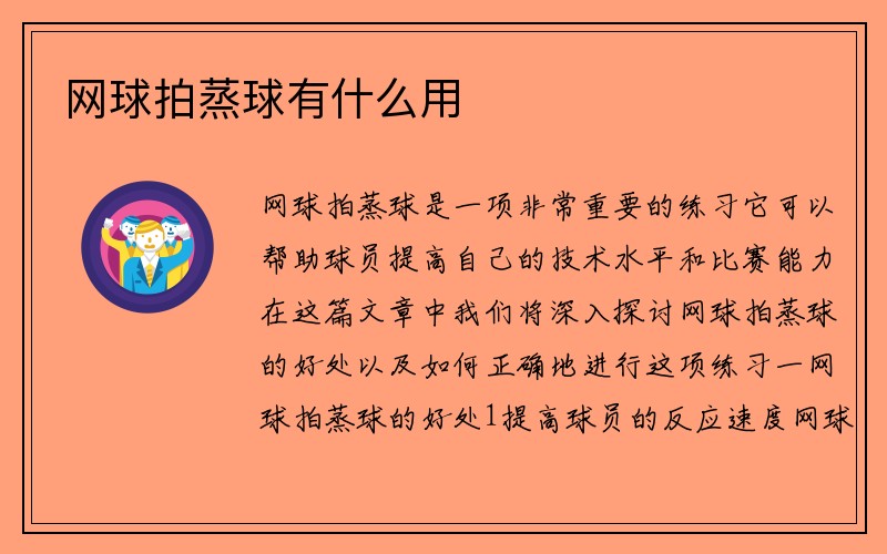 网球拍蒸球有什么用