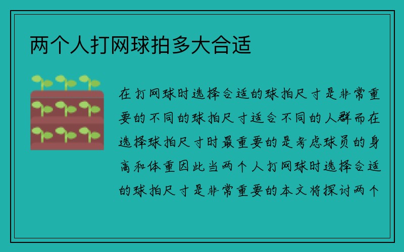 两个人打网球拍多大合适