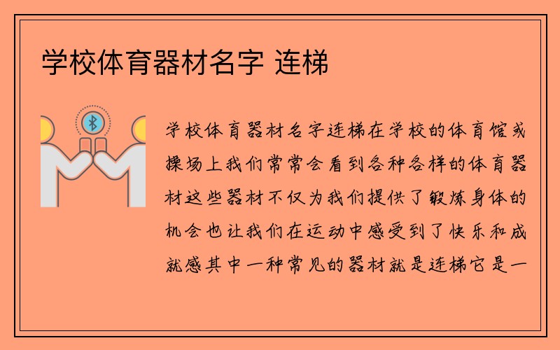 学校体育器材名字 连梯