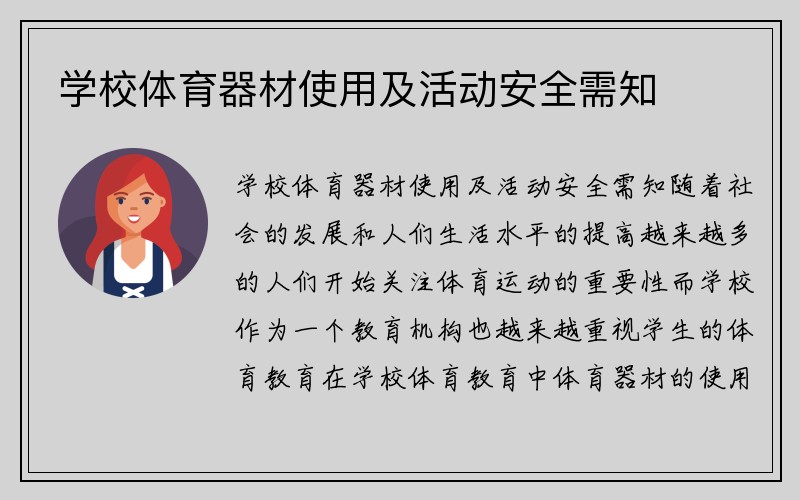 学校体育器材使用及活动安全需知