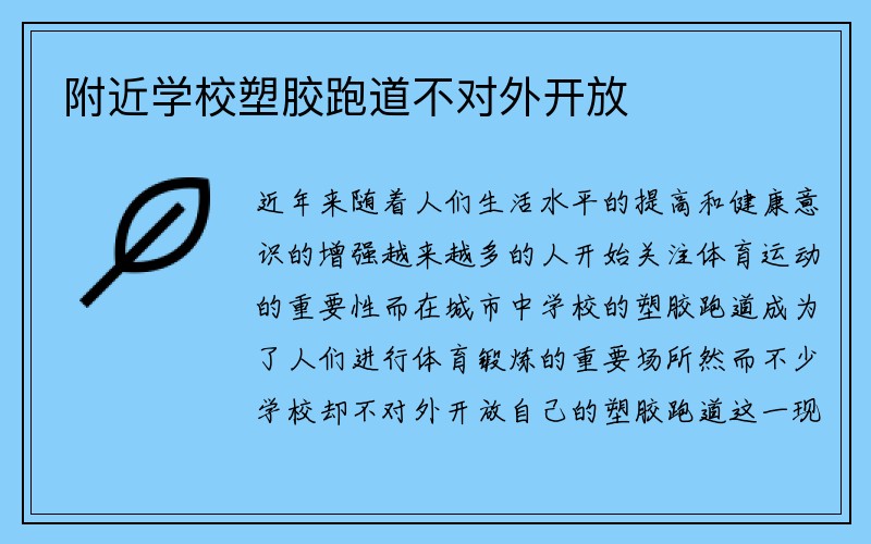 附近学校塑胶跑道不对外开放