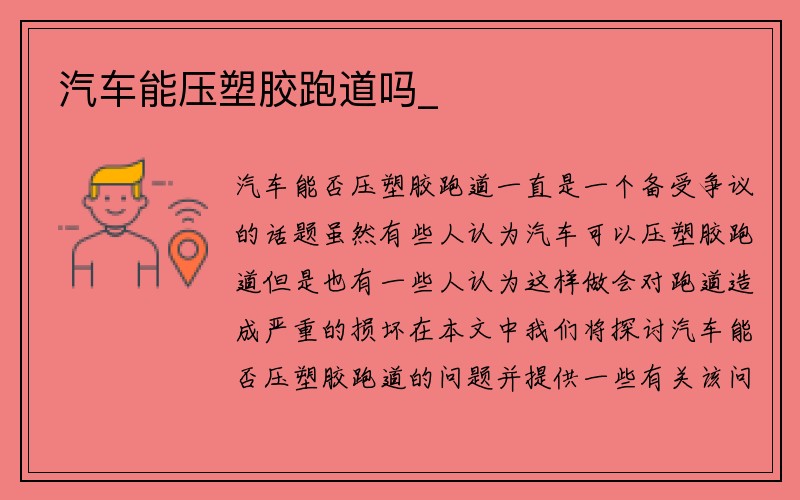 汽车能压塑胶跑道吗_