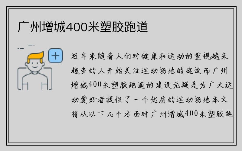 广州增城400米塑胶跑道