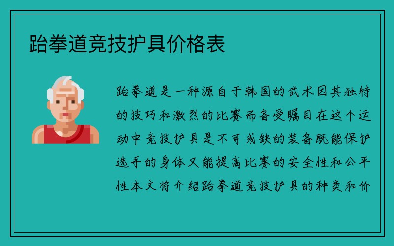 跆拳道竞技护具价格表