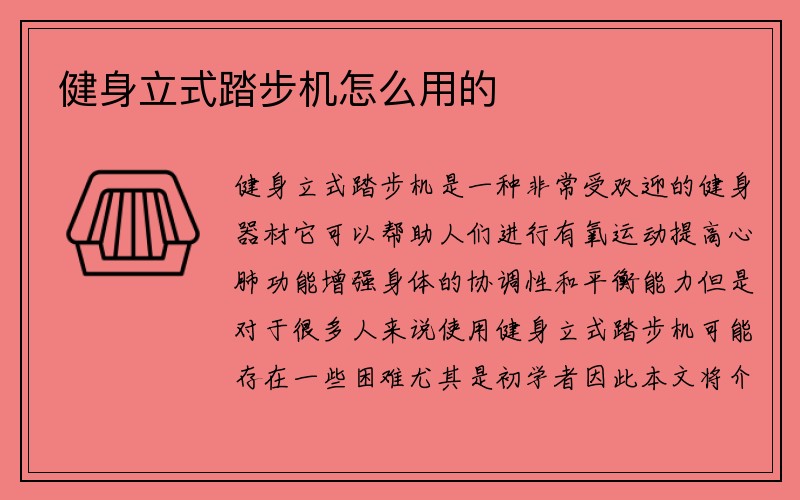 健身立式踏步机怎么用的