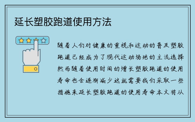 延长塑胶跑道使用方法