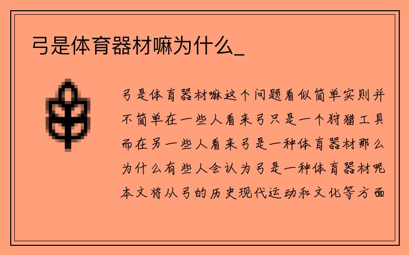 弓是体育器材嘛为什么_