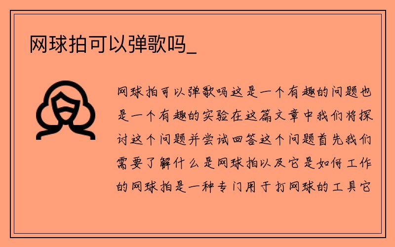 网球拍可以弹歌吗_