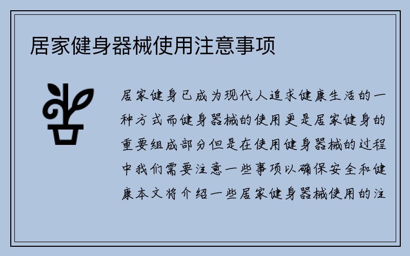 居家健身器械使用注意事项