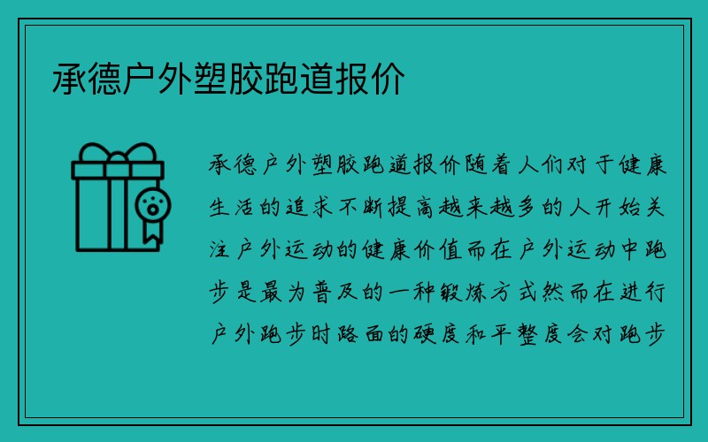 承德户外塑胶跑道报价