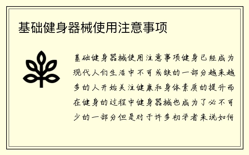 基础健身器械使用注意事项