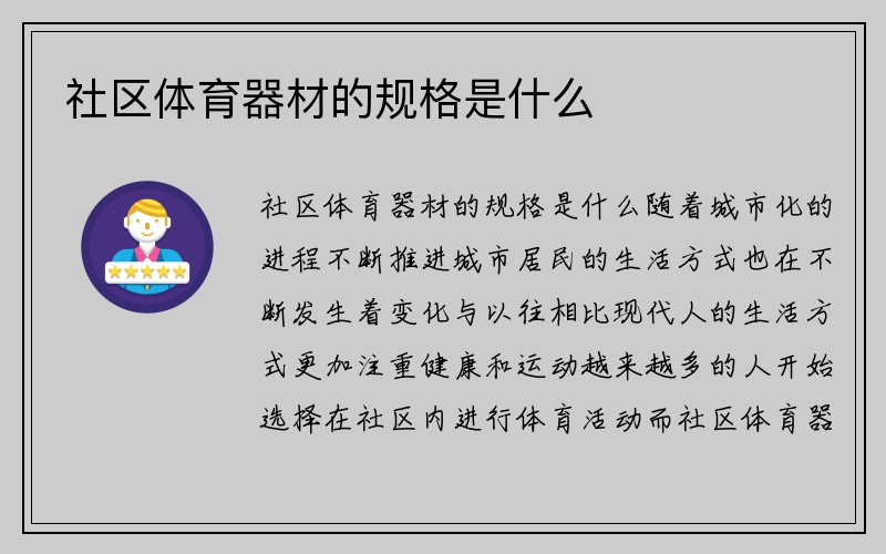 社区体育器材的规格是什么