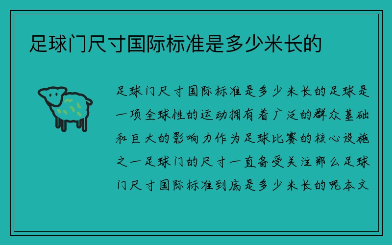 足球门尺寸国际标准是多少米长的