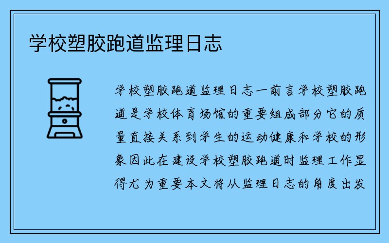 学校塑胶跑道监理日志