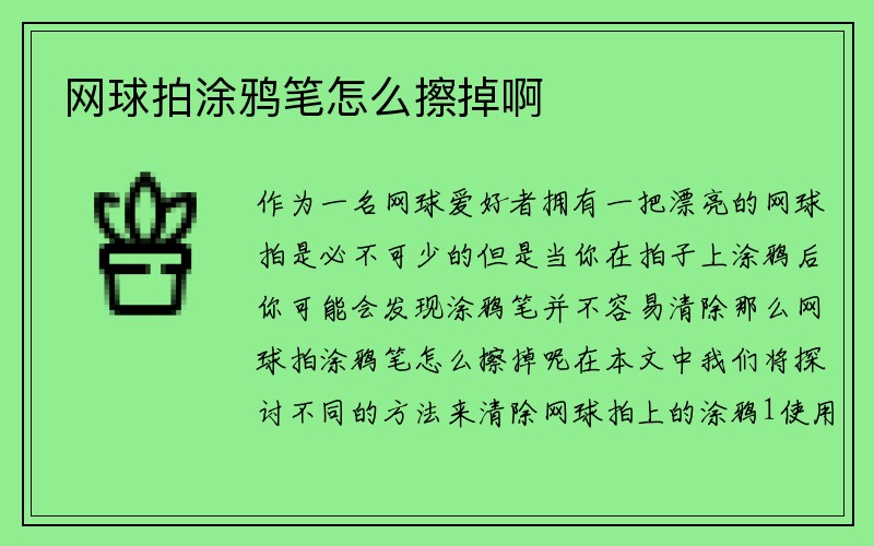 网球拍涂鸦笔怎么擦掉啊