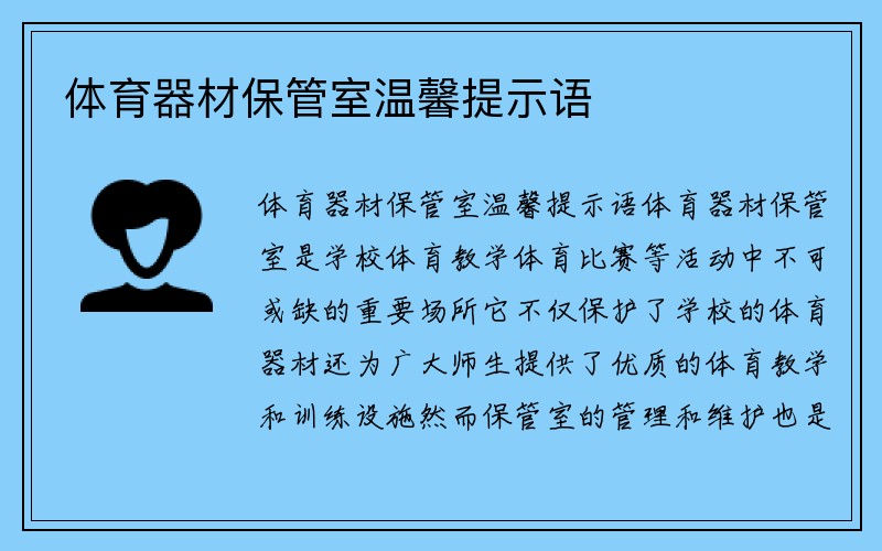 体育器材保管室温馨提示语