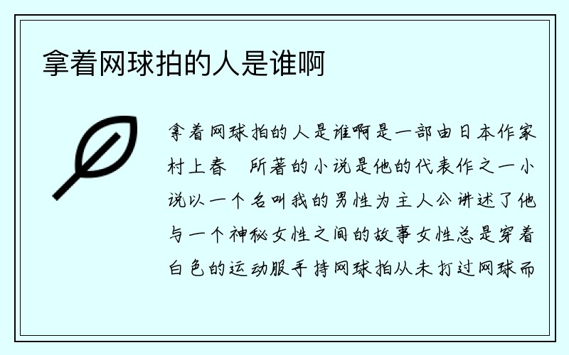 拿着网球拍的人是谁啊