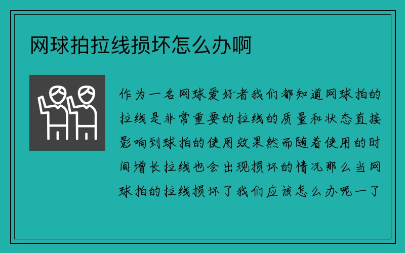 网球拍拉线损坏怎么办啊