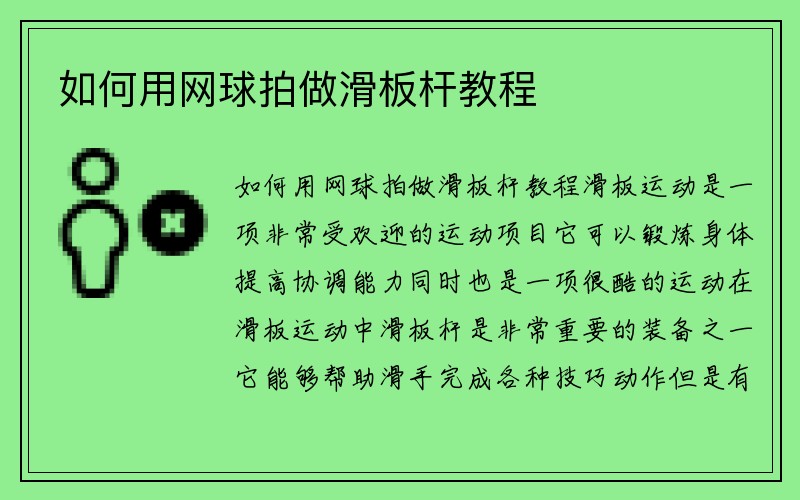 如何用网球拍做滑板杆教程