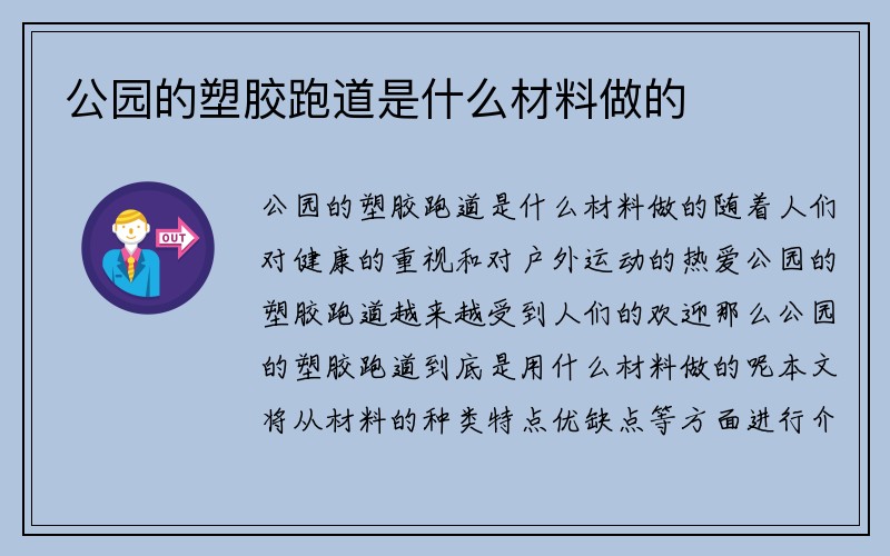 公园的塑胶跑道是什么材料做的