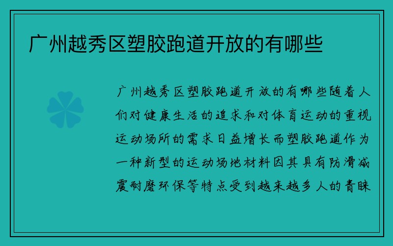 广州越秀区塑胶跑道开放的有哪些