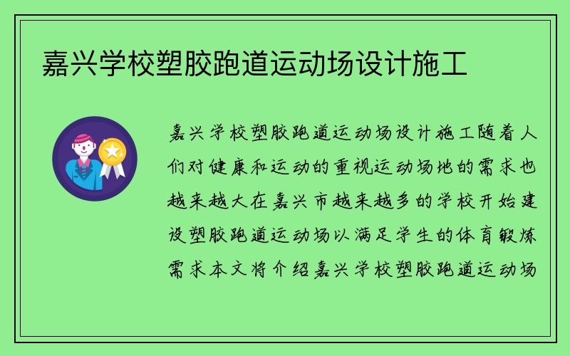 嘉兴学校塑胶跑道运动场设计施工