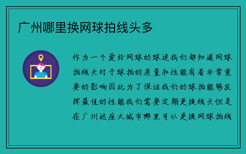 广州哪里换网球拍线头多