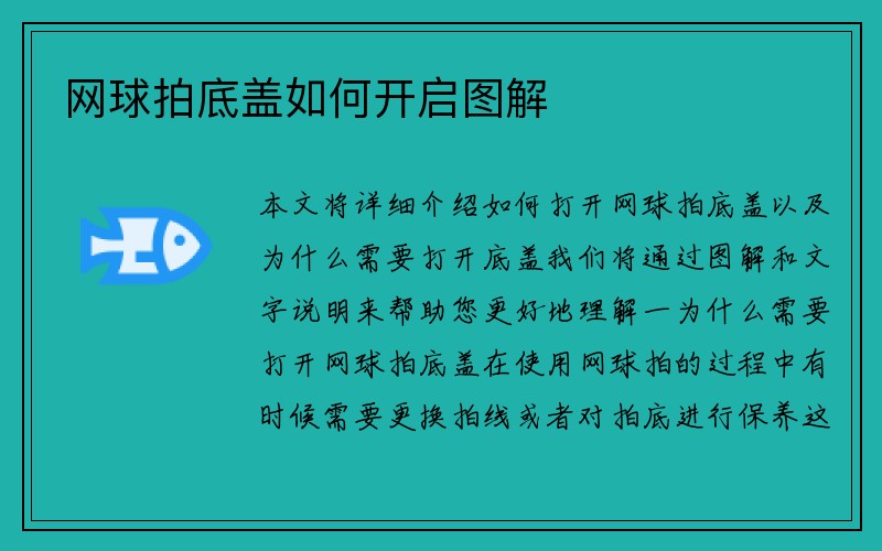 网球拍底盖如何开启图解